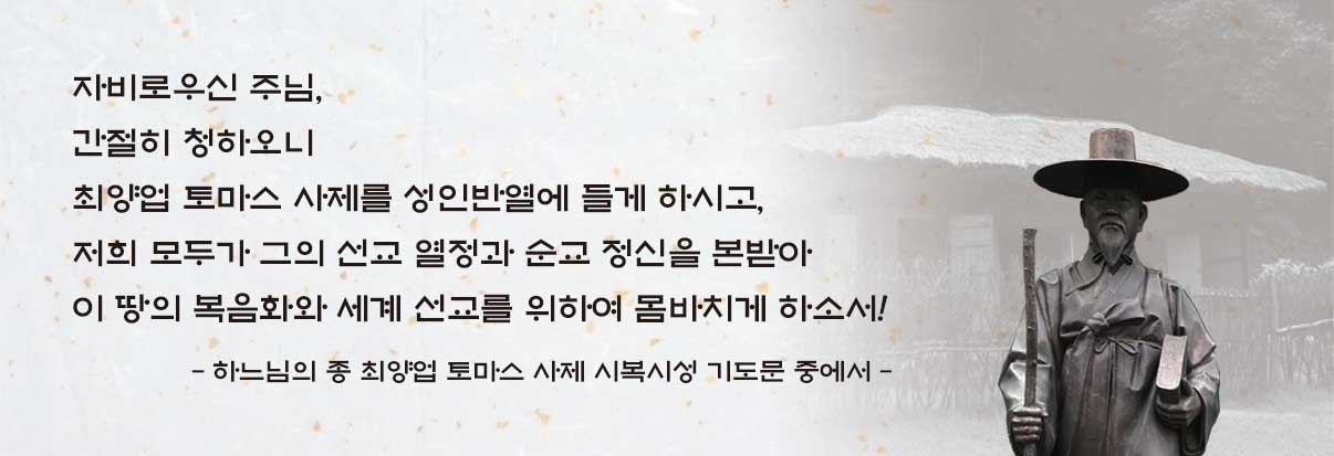 최양업 토마스 시부님 시복 시성 안내