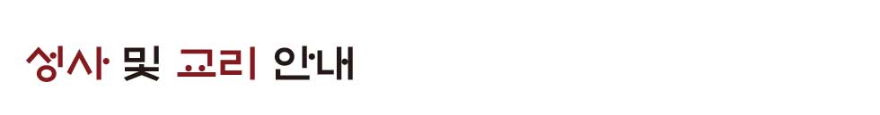 종암동성당 성사 및 교리 안내