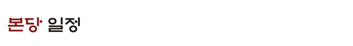 본당일정
